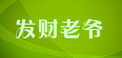发财老爷是什么牌子_发财老爷品牌怎么样?