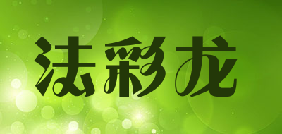 法彩龙是什么牌子_法彩龙品牌怎么样?