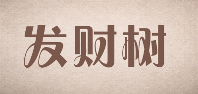 发财树是什么牌子_发财树品牌怎么样?