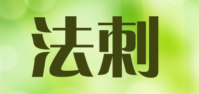 法刺是什么牌子_法刺品牌怎么样?