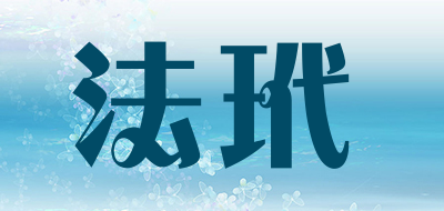 法玳是什么牌子_法玳品牌怎么样?