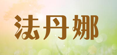 法丹娜是什么牌子_法丹娜品牌怎么样?