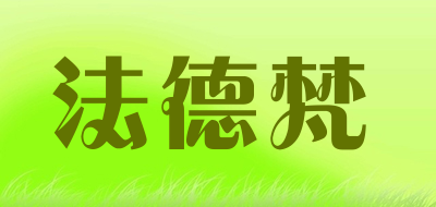 法德梵是什么牌子_法德梵品牌怎么样?