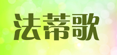 法蒂歌是什么牌子_法蒂歌品牌怎么样?