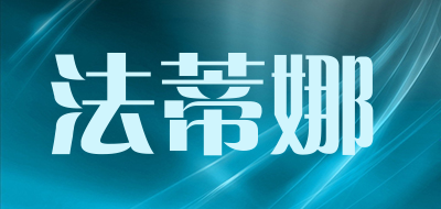 法蒂娜是什么牌子_法蒂娜品牌怎么样?
