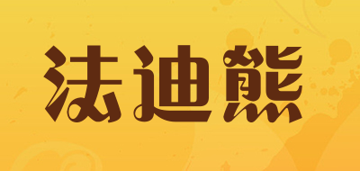 法迪熊是什么牌子_法迪熊品牌怎么样?