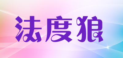 法度狼是什么牌子_法度狼品牌怎么样?