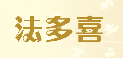 Faduoxi是什么牌子_法多喜品牌怎么样?