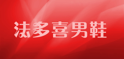 法多喜男鞋是什么牌子_法多喜男鞋品牌怎么样?