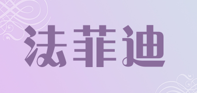 法菲迪是什么牌子_法菲迪品牌怎么样?