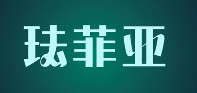 pfaffia是什么牌子_珐菲亚品牌怎么样?
