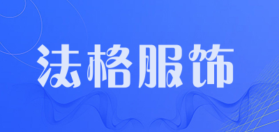 法格服饰是什么牌子_法格服饰品牌怎么样?