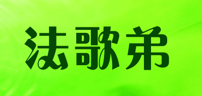 fagodio是什么牌子_法歌弟品牌怎么样?