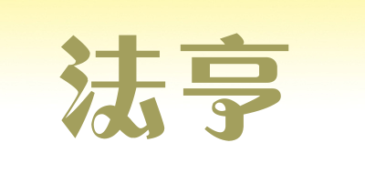 法亨是什么牌子_法亨品牌怎么样?