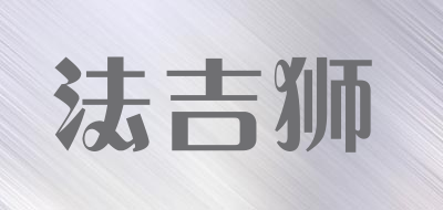 法吉狮是什么牌子_法吉狮品牌怎么样?