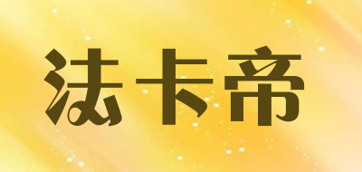法卡帝是什么牌子_法卡帝品牌怎么样?