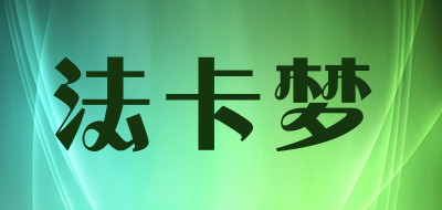 法卡梦是什么牌子_法卡梦品牌怎么样?