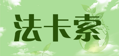 法卡索是什么牌子_法卡索品牌怎么样?