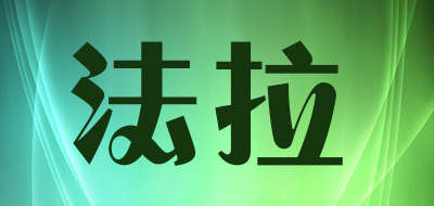 法拉是什么牌子_法拉品牌怎么样?