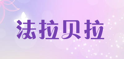 法拉贝拉是什么牌子_法拉贝拉品牌怎么样?