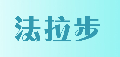 法拉步是什么牌子_法拉步品牌怎么样?