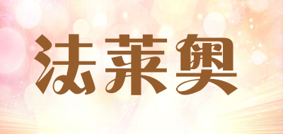 farleo是什么牌子_法莱奥品牌怎么样?