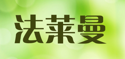 法莱曼是什么牌子_法莱曼品牌怎么样?