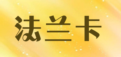 falanca是什么牌子_法兰卡品牌怎么样?