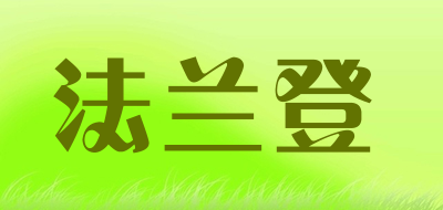 法兰登是什么牌子_法兰登品牌怎么样?