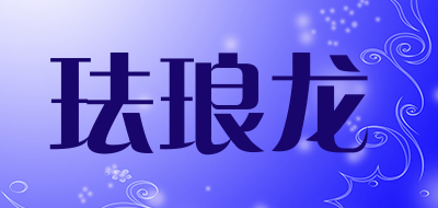 珐琅龙是什么牌子_珐琅龙品牌怎么样?