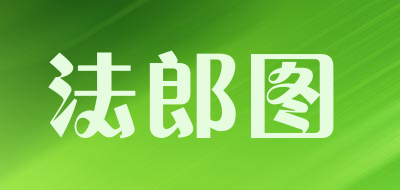法郎图是什么牌子_法郎图品牌怎么样?