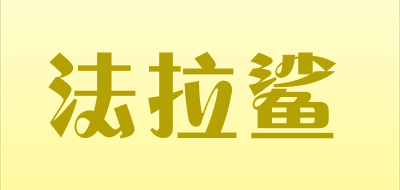 法拉鲨是什么牌子_法拉鲨品牌怎么样?