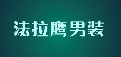 falaying是什么牌子_法拉鹰男装品牌怎么样?