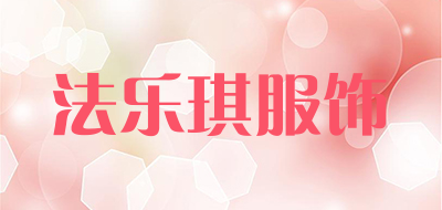 法乐琪服饰是什么牌子_法乐琪服饰品牌怎么样?