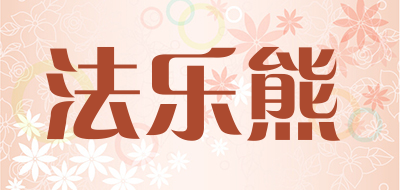 FALEXIONG是什么牌子_法乐熊品牌怎么样?