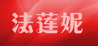 法莲妮是什么牌子_法莲妮品牌怎么样?