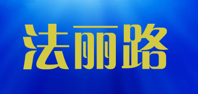 法丽路是什么牌子_法丽路品牌怎么样?
