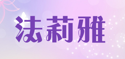 法莉雅是什么牌子_法莉雅品牌怎么样?