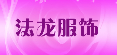 法龙服饰是什么牌子_法龙服饰品牌怎么样?