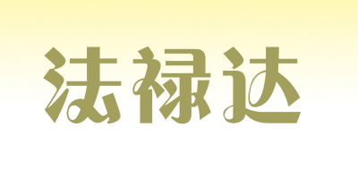 法禄达是什么牌子_法禄达品牌怎么样?