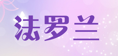法罗兰是什么牌子_法罗兰品牌怎么样?