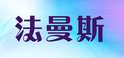 法曼斯是什么牌子_法曼斯品牌怎么样?