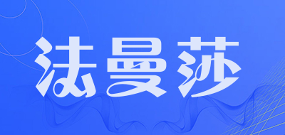 法曼莎是什么牌子_法曼莎品牌怎么样?
