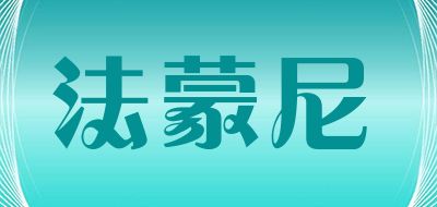 法蒙尼是什么牌子_法蒙尼品牌怎么样?