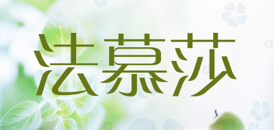 法慕莎是什么牌子_法慕莎品牌怎么样?
