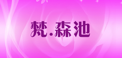 VINSENTRY是什么牌子_ 梵.森池品牌怎么样?