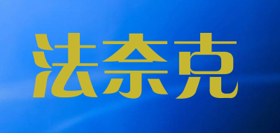 Fanaike是什么牌子_法奈克品牌怎么样?
