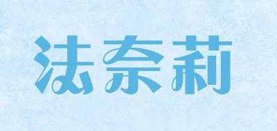 法奈莉是什么牌子_法奈莉品牌怎么样?