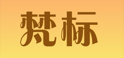 梵标是什么牌子_梵标品牌怎么样?