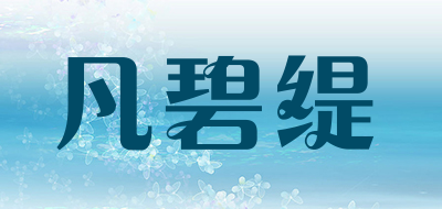 凡碧缇是什么牌子_凡碧缇品牌怎么样?